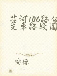 庄河106路公交车路线图