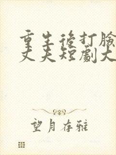 重生后打脸虚伪丈夫短剧大结局