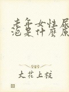 老年女性尿有泡泡是什么原因