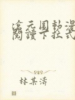 沧元图动漫免费阅读下拉式