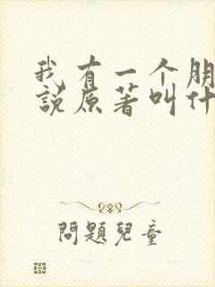 我有一个朋友小说原著叫什么