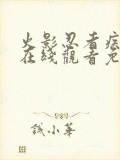 火影忍者疾风传在线观看免费观看