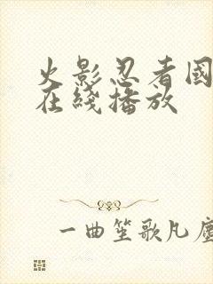 火影忍者国语版在线播放