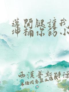 迈开腿让我的坤坤桶你的小草莓