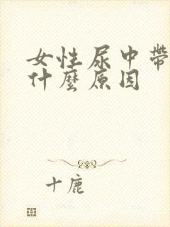 女性尿中带沫是什么原因