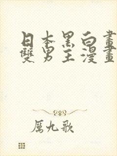 日本黑白画风的双男主漫画