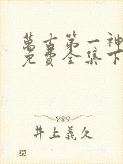 万古第一神漫画免费全集下拉式漫画