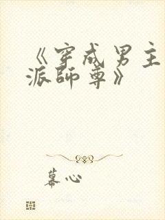 《穿成男主的反派师尊》