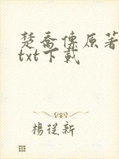 楚乔传原著小说txt下载