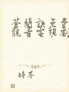 苍兰诀免费全集观看电视剧高清