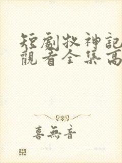 短剧牧神记免费观看全集高清