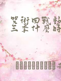 咒术回战动画第三季什么时候出