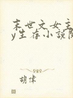 末世文女主靠jy生存小说阅读