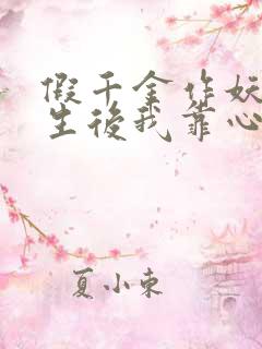 假千金作妖,重生后我靠心声打脸演员表