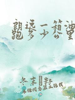 朗逸一箱油可以跑多少公里