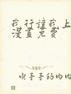 我行让我上电竞漫画免费