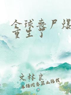 全球丧尸爆发我重生了