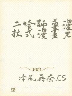 二哈师尊漫画下拉式漫画免费阅读