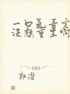 一口气看完我真没想重生啊