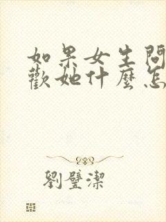 如果女生问你喜欢她什么怎么回答