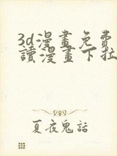 3d漫画免费阅读漫画下拉式在线浏览