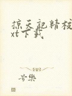 掠天记精校版txt下载