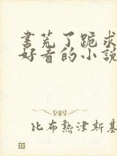 书荒了跪求几本好看的小说