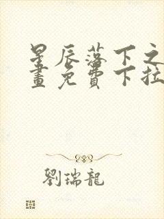 星辰落下之时漫画免费下拉式古风