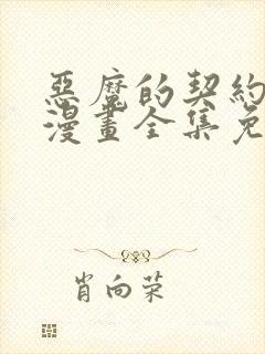 恶魔的契约家人漫画全集免费观看