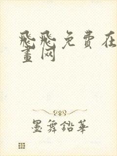 飞飞免费在线漫画网