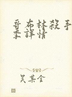 哥布林杀手第二季详情