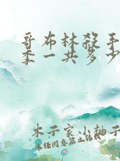 哥布林杀手第二季一共多少集