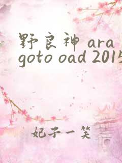 野良神 aragoto oad 2015