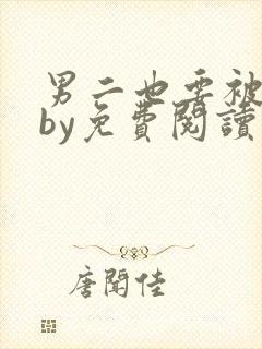 男二也要被炮灰by免费阅读