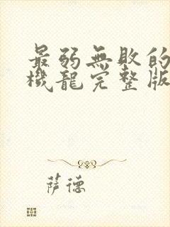 最弱无败的神装机龙完整版