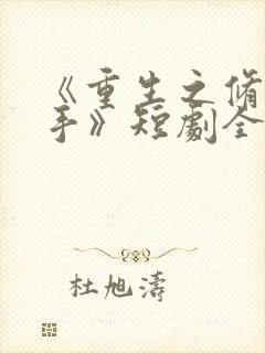 《重生之修仙高手》短剧全集