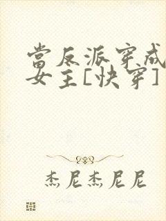 当反派穿成虐文女主[快穿] 贞天