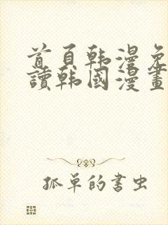 首页韩漫免费阅读韩国漫画精彩韩漫第一站