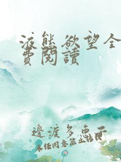 液态欲望全文免费阅读