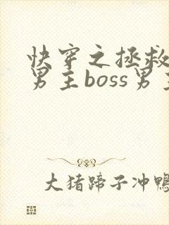 快穿之拯救黑化男主boss男主