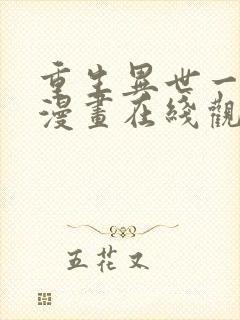 重生异世一条狗漫画在线观看