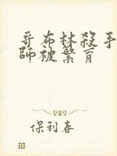 哥布林杀手女拳师被繁育