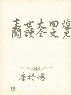 末世大回炉在线阅读全文免费