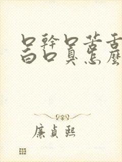 口干口苦舌苔厚白口臭怎么回事