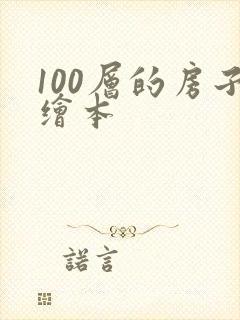 100层的房子绘本