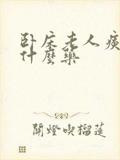 卧床老人痰多吃什么药