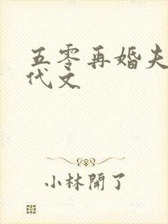 五零再婚夫妻年代文