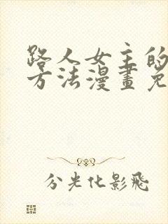 路人女主的养成方法漫画免费阅读