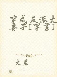 穿成反派大佬的妻子[穿书]