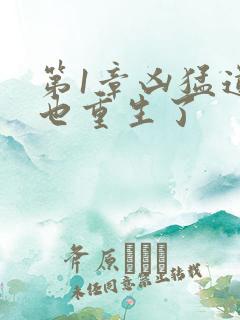 第1章凶猛道侣也重生了